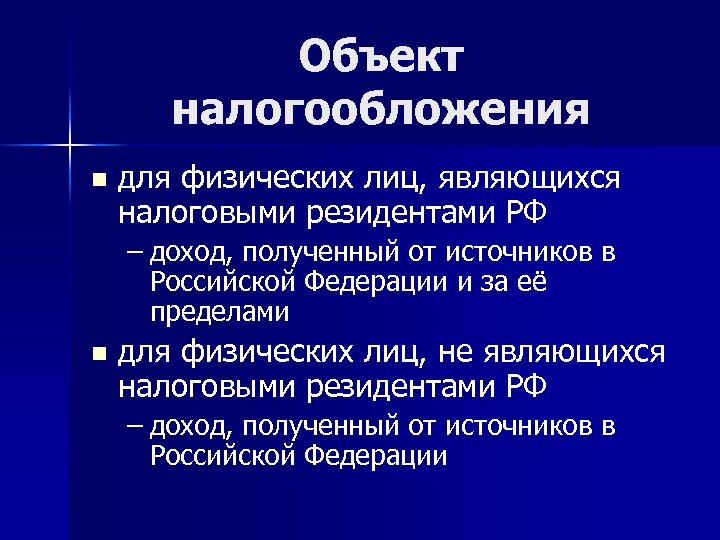 Объект налогообложения n для физических лиц, являющихся налоговыми резидентами РФ – доход, полученный от