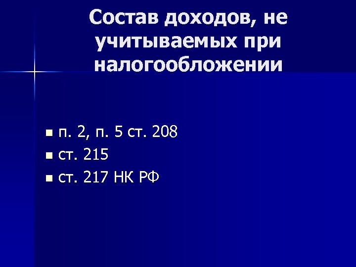 Состав доходов, не учитываемых при налогообложении п. 2, п. 5 ст. 208 n ст.