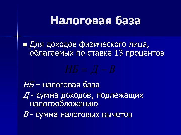 Налоговая база n Для доходов физического лица, облагаемых по ставке 13 процентов НБ –