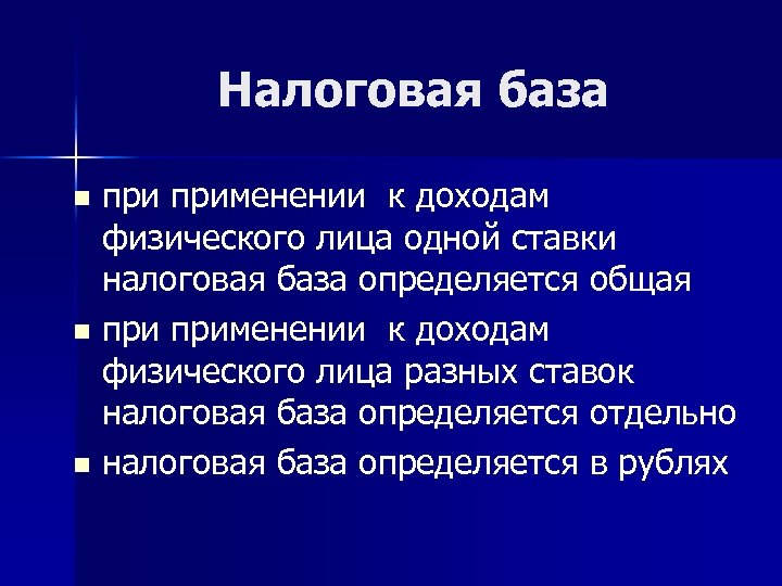 Налоговая база применении к доходам физического лица одной ставки налоговая база определяется общая n