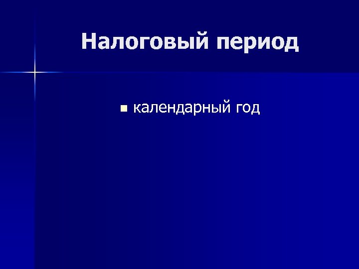 Налоговый период n календарный год 