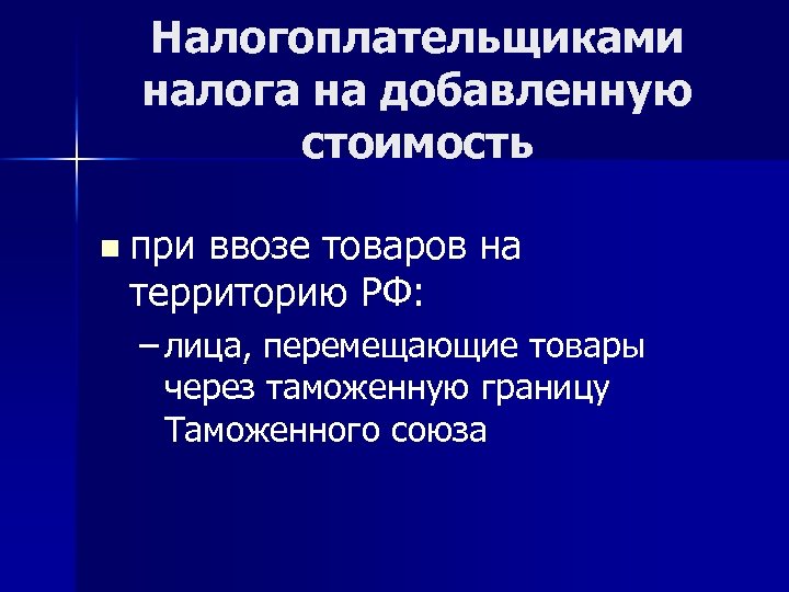 Налогоплательщиками налога на добавленную стоимость n при ввозе товаров на территорию РФ: – лица,