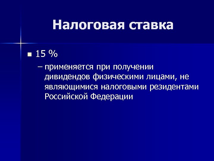 Налоговая ставка n 15 % – применяется при получении дивидендов физическими лицами, не являющимися