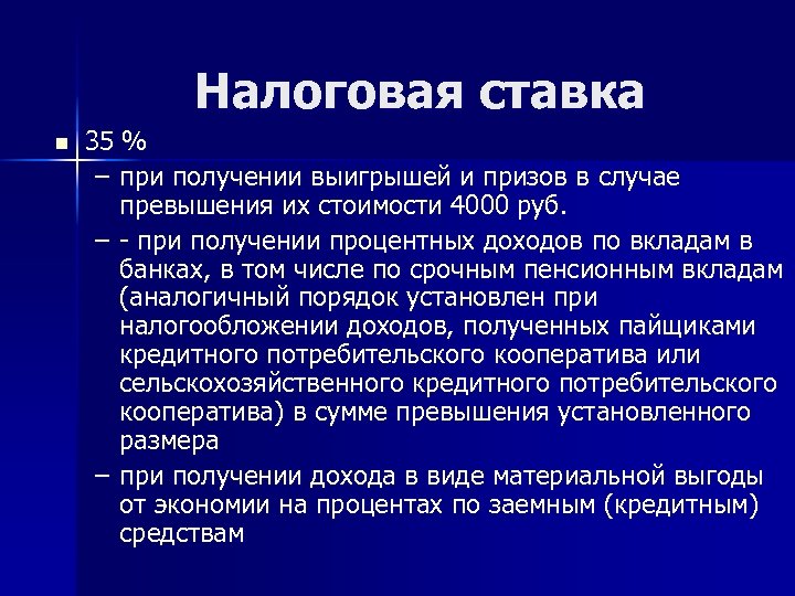 Налоговая ставка n 35 % – при получении выигрышей и призов в случае превышения