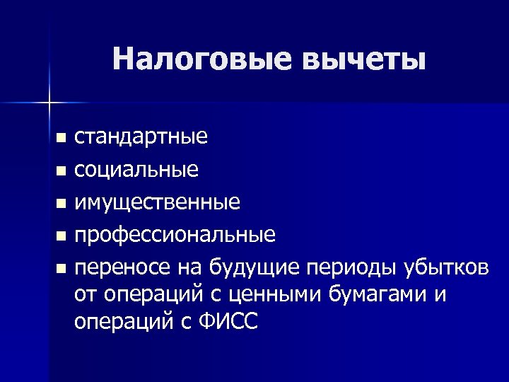 Налоговые вычеты стандартные n социальные n имущественные n профессиональные n переносе на будущие периоды