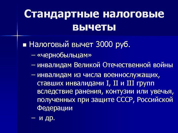 Стандартные налоговые вычеты n Налоговый вычет 3000 руб. – «чернобыльцам» – инвалидам Великой Отечественной