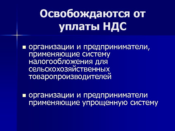 Освобождаются от уплаты НДС n организации и предприниматели, применяющие систему налогообложения для сельскохозяйственных товаропроизводителей