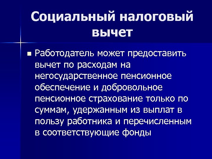 Социальный налоговый вычет n Работодатель может предоставить вычет по расходам на негосударственное пенсионное обеспечение