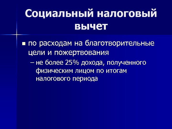 Социальный налоговый вычет n по расходам на благотворительные цели и пожертвования – не более