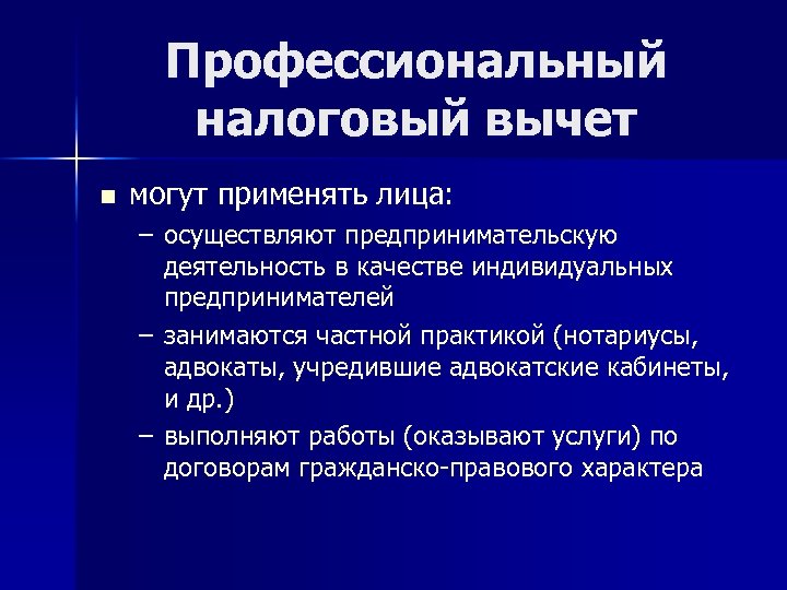 Профессиональный налоговый вычет n могут применять лица: – осуществляют предпринимательскую деятельность в качестве индивидуальных