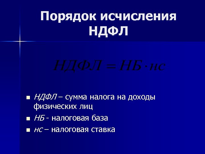 Порядок исчисления НДФЛ n n n НДФЛ – сумма налога на доходы физических лиц