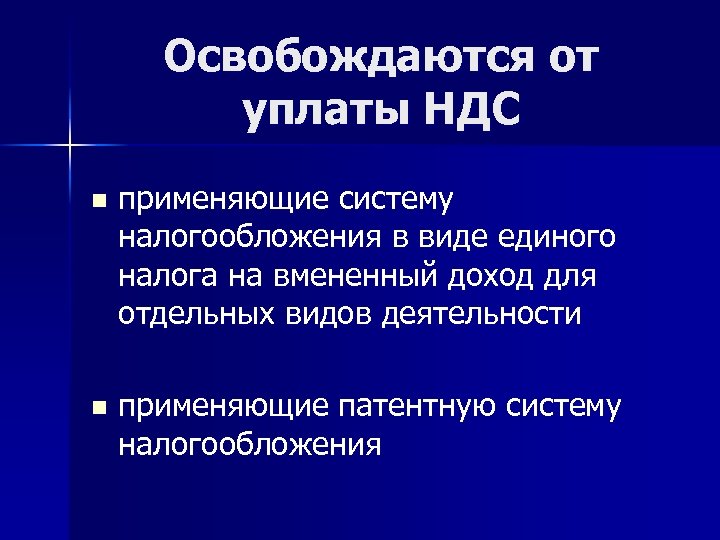 Освобождаются от уплаты НДС n применяющие систему налогообложения в виде единого налога на вмененный