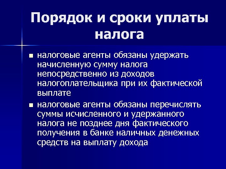 Порядок и сроки уплаты налога n n налоговые агенты обязаны удержать начисленную сумму налога