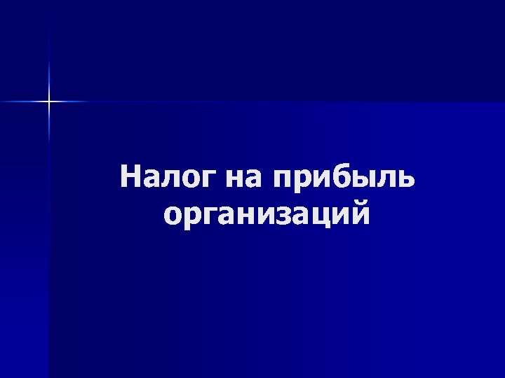 Налог на прибыль организаций 