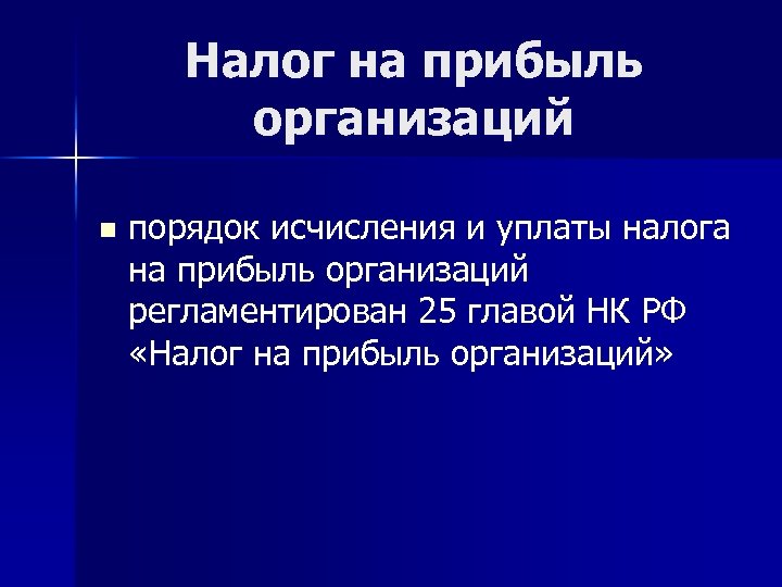 Налог на прибыль организаций n порядок исчисления и уплаты налога на прибыль организаций регламентирован