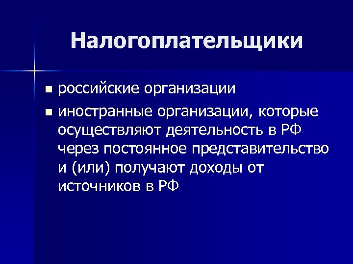 Налогоплательщики российские организации n иностранные организации, которые осуществляют деятельность в РФ через постоянное представительство