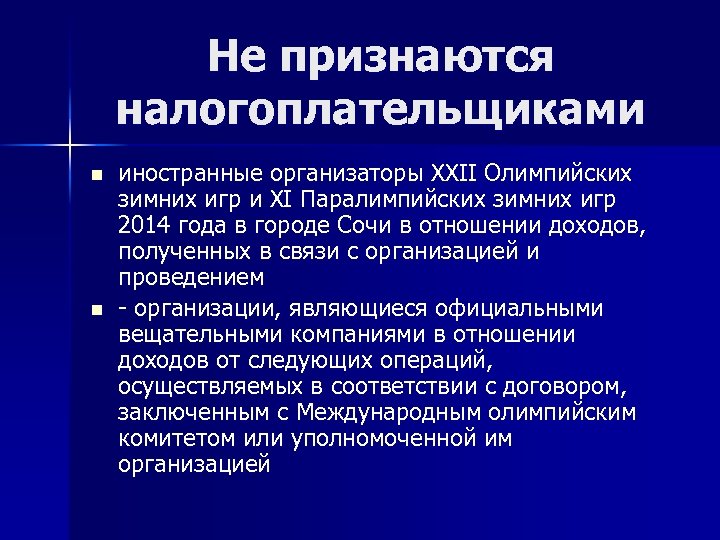 Не признаются налогоплательщиками n n иностранные организаторы XXII Олимпийских зимних игр и XI Паралимпийских