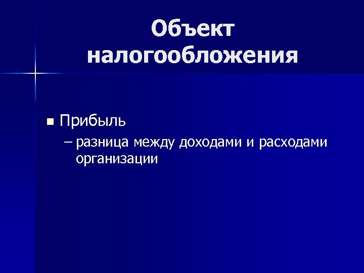 Объект налогообложения n Прибыль – разница между доходами и расходами организации 