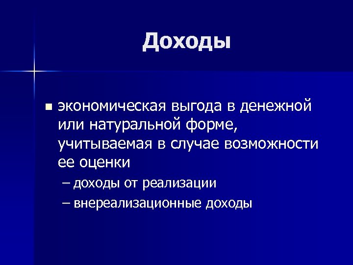 Доходы n экономическая выгода в денежной или натуральной форме, учитываемая в случае возможности ее