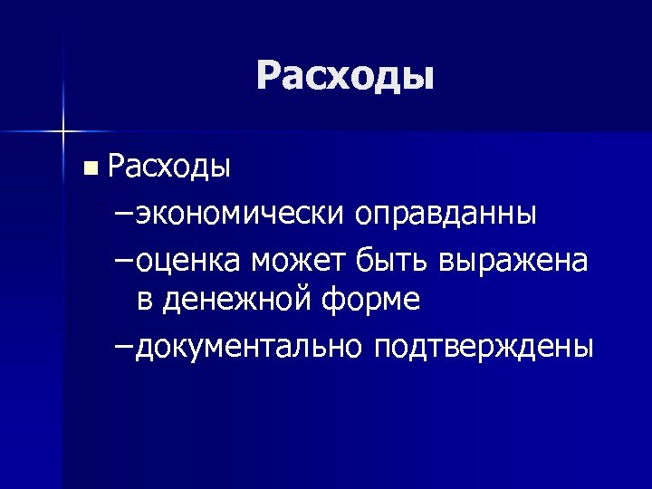 Расходы n Расходы – экономически оправданны экономически – оценка может быть выражена в денежной