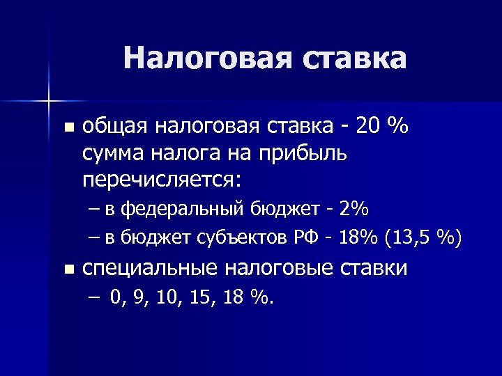 Налоговая ставка n общая налоговая ставка - 20 % сумма налога на прибыль перечисляется: