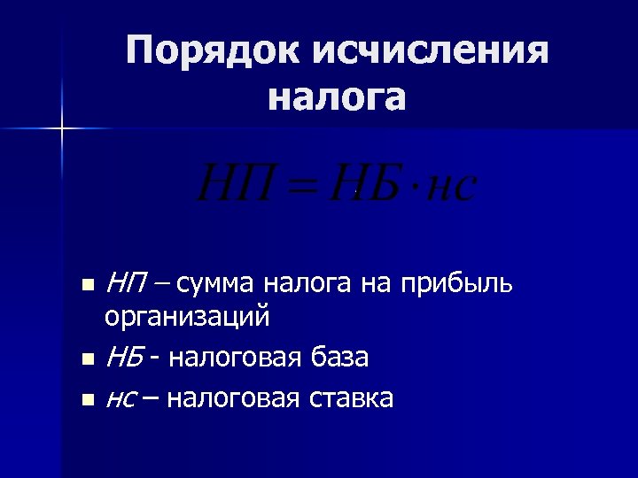 Порядок исчисления налога n НП – сумма налога на прибыль организаций n НБ -