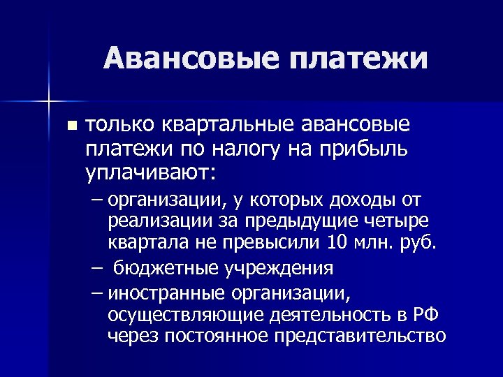 Авансовые платежи n только квартальные авансовые платежи по налогу на прибыль уплачивают: – организации,