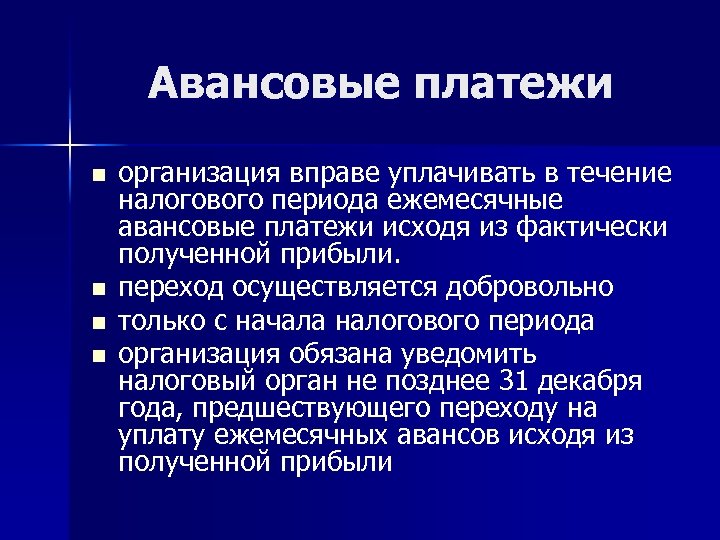 Авансовые платежи n n организация вправе уплачивать в течение налогового периода ежемесячные авансовые платежи