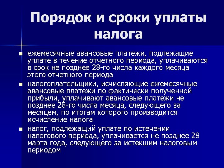 Порядок и сроки уплаты налога n n n ежемесячные авансовые платежи, подлежащие уплате в