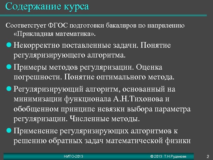 Содержание курса Соответстует ФГОС подготовки бакалвров по напрвлению «Прикладная математика» . l Некорректно поставленные