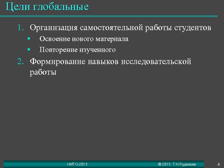 Цели глобальные 1. Организация самостоятельной работы студентов § § Освоение нового материала Повторение изученного