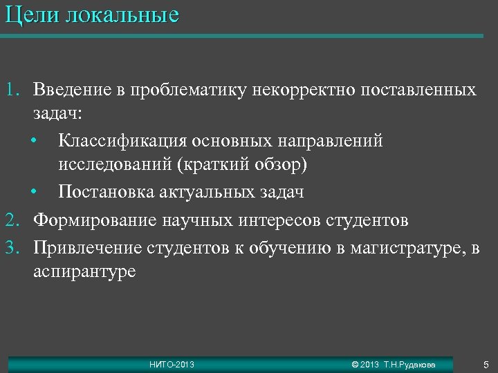 Цели локальные 1. Введение в проблематику некорректно поставленных задач: • Классификация основных направлений исследований