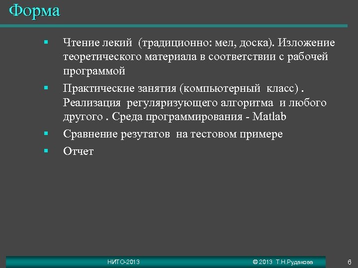 Форма § § Чтение лекий (традиционно: мел, доска). Изложение теоретического материала в соответствии с