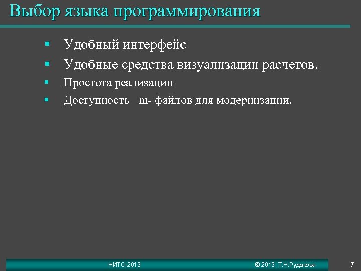 Выбор языка программирования § Удобный интерфейс § Удобные средства визуализации расчетов. § § Простота