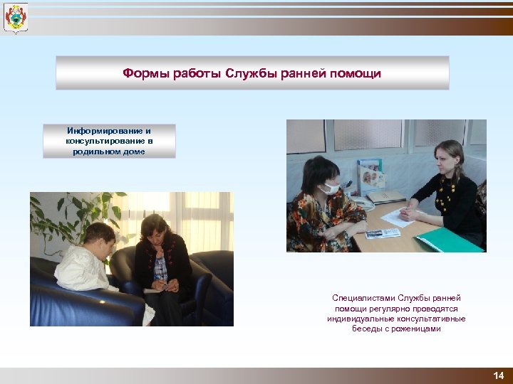 Формы работы Службы ранней помощи Информирование и консультирование в родильном доме Специалистами Службы ранней