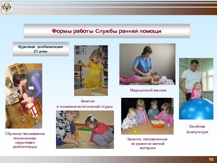 Формы работы Службы ранней помощи Курсовая реабилитация 21 день Медицинский массаж Занятия в психолого-эстетической