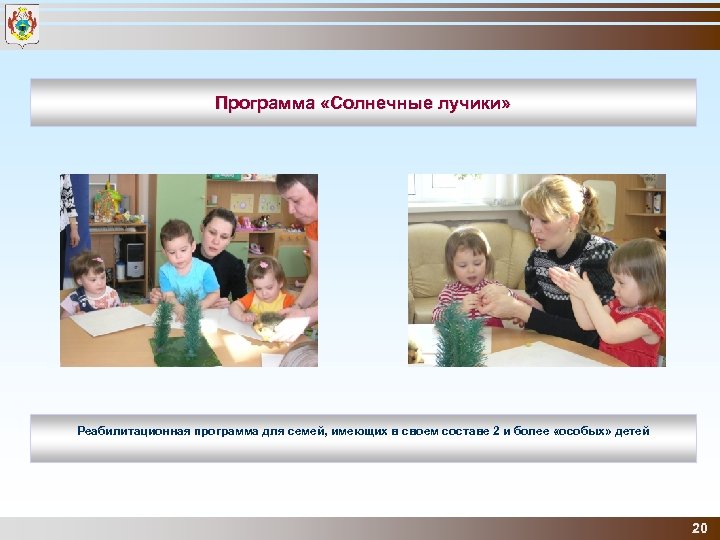 Программа «Солнечные лучики» Реабилитационная программа для семей, имеющих в своем составе 2 и более
