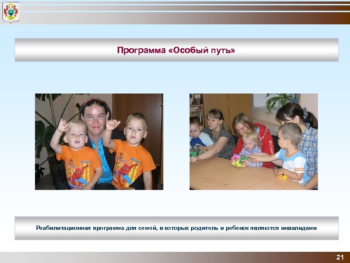 Программа «Особый путь» Реабилитационная программа для семей, в которых родитель и ребенок являются инвалидами