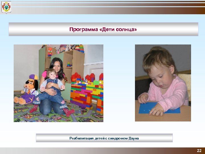 Программа «Дети солнца» Реабилитация детей с синдромом Дауна 22 