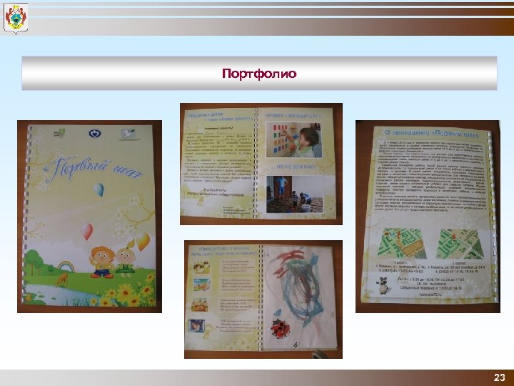 Портфолио 23 