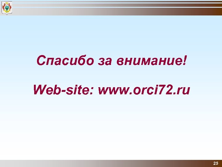 Спасибо за внимание! Web-site: www. orci 72. ru 25 