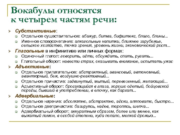 Вокабулы относятся к четырем частям речи: Ø Субстантивные: q q Ø Глагольные в инфинитиве