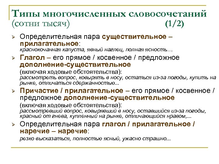 Типы многочисленных словосочетаний (сотни тысяч) Ø (1/2) Определительная пара существительное – прилагательное: краснокочанная капуста,