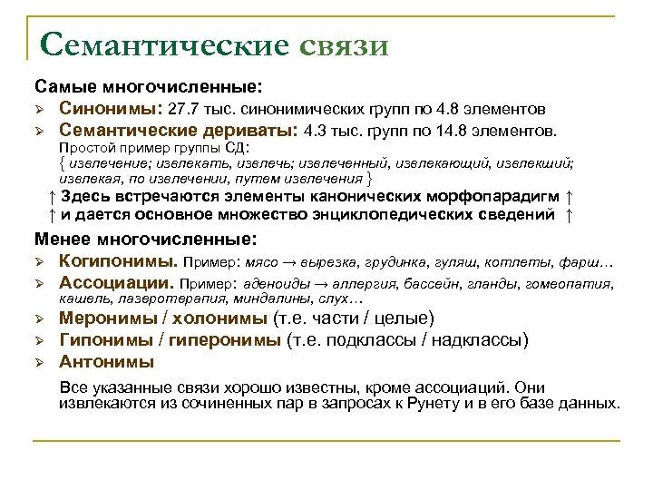 Семантические связи Самые многочисленные: Ø Синонимы: 27. 7 тыс. синонимических групп по 4. 8