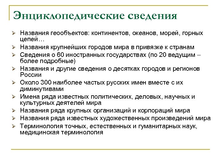 Энциклопедические сведения Ø Ø Ø Ø Ø Названия геообъектов: континентов, океанов, морей, горных цепей…