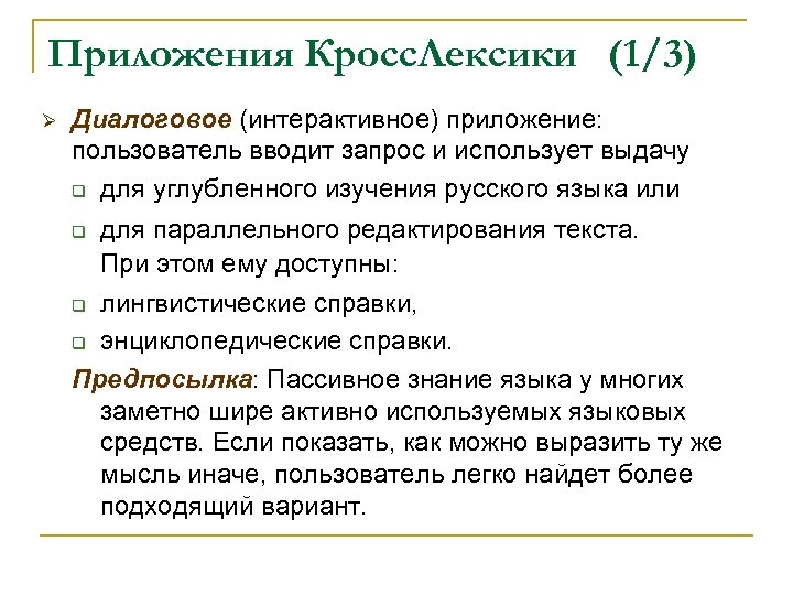 Приложения Кросс. Лексики (1/3) Ø Диалоговое (интерактивное) приложение: пользователь вводит запрос и использует выдачу