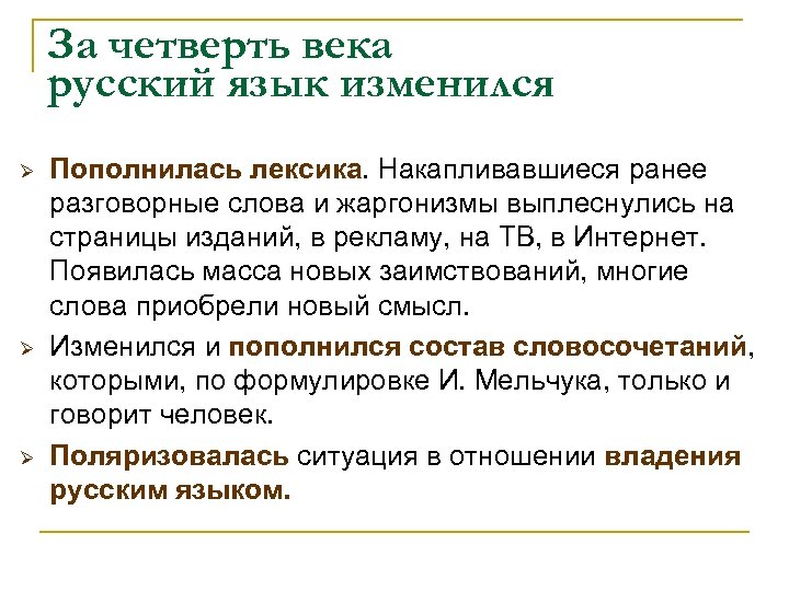 За четверть века русский язык изменился Ø Ø Ø Пополнилась лексика. Накапливавшиеся ранее разговорные
