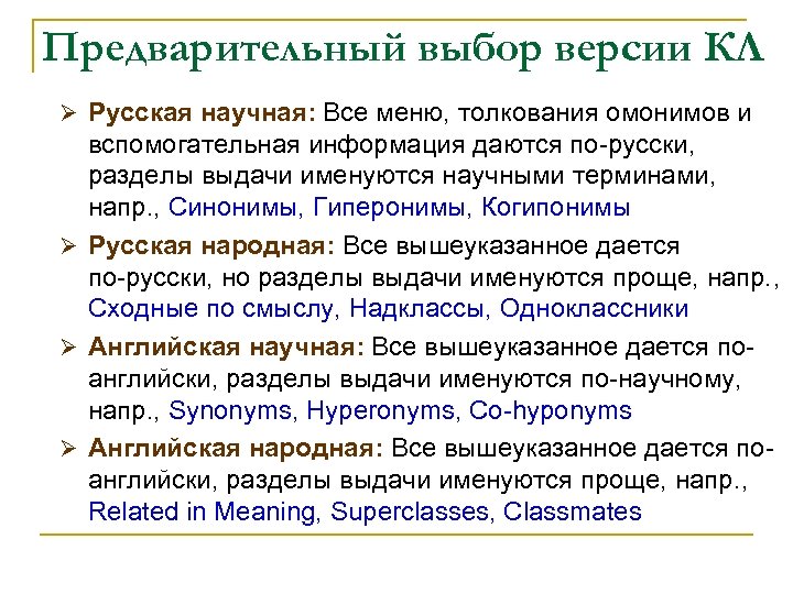 Предварительный выбор версии КЛ Ø Русская научная: Все меню, толкования омонимов и вспомогательная информация