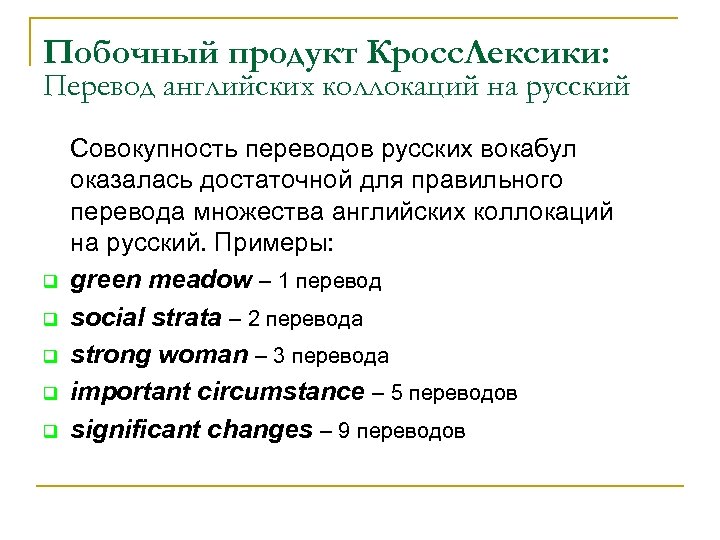 Побочный продукт Кросс. Лексики: Перевод английских коллокаций на русский q q q Совокупность переводов