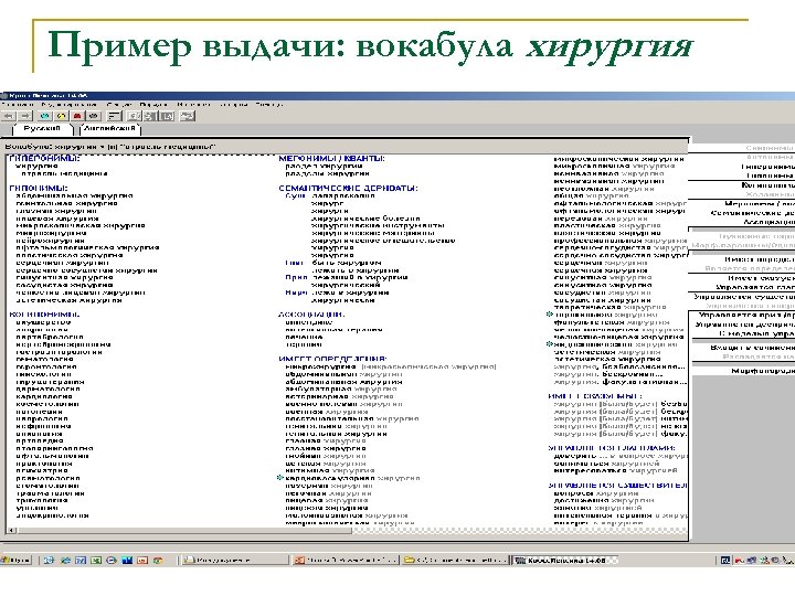 Пример выдачи: вокабула хирургия 